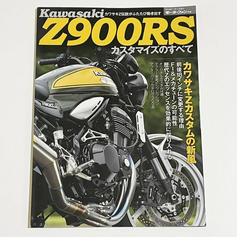カワサキZ900RSカスタマイズのすべて モーターファン別冊 三栄書房 (KAWASAKI)