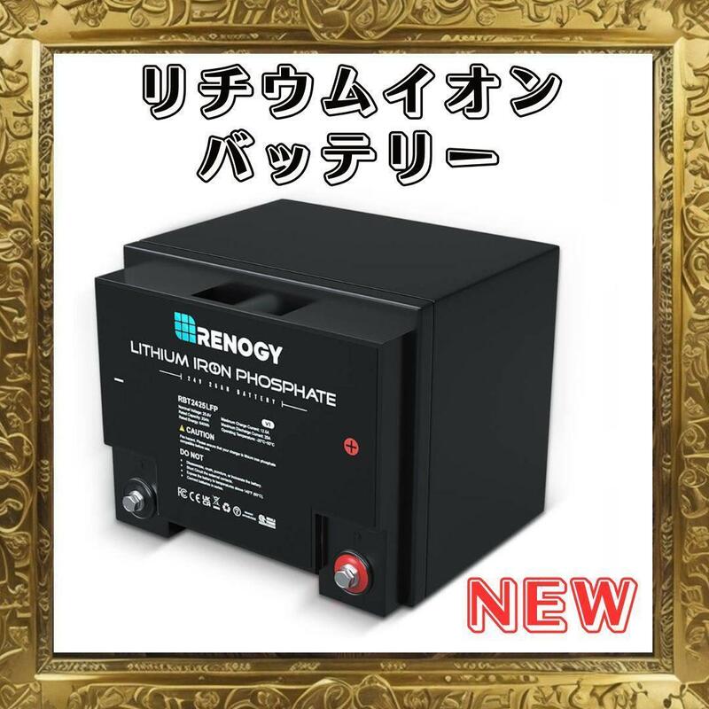 ☆展示在庫品☆ リチウムイオンバッテリー 24V 25AH RBT2425LFP