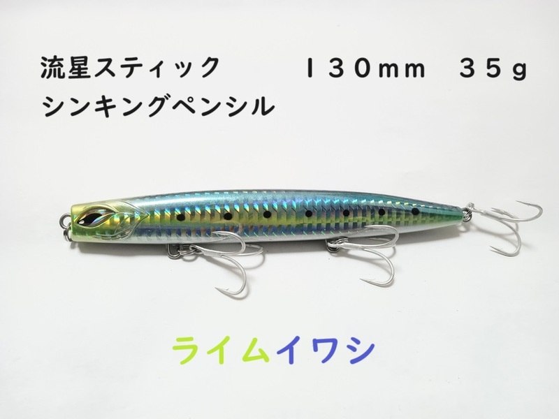 流星スティック ライムイワシ シンキングペンシル 35g 130mm かっ飛び棒好きに シーバス 青物 ヒラメ マダイ 真鯛 ヒラマサ カンパチ ブリ