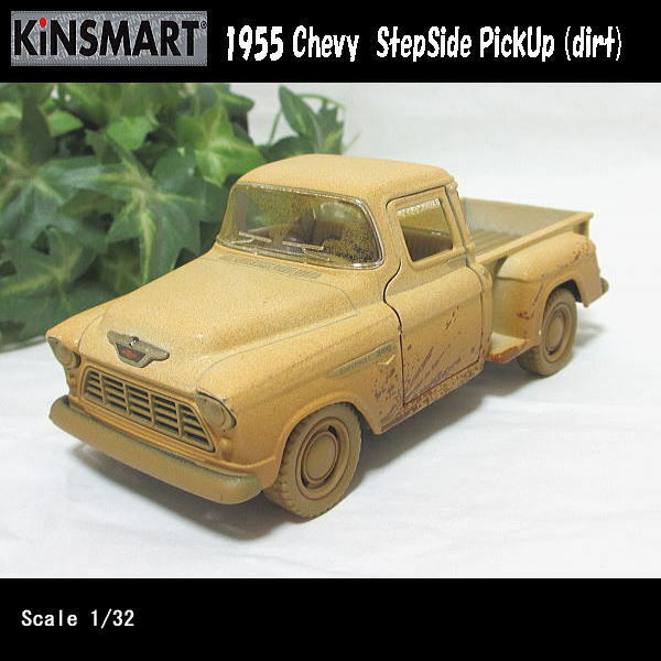 1/32シェビー1955 ステップサイド/PickUp/マディ/(ベージュ/泥汚れ)/KINSMART/ダイキャストミニカー