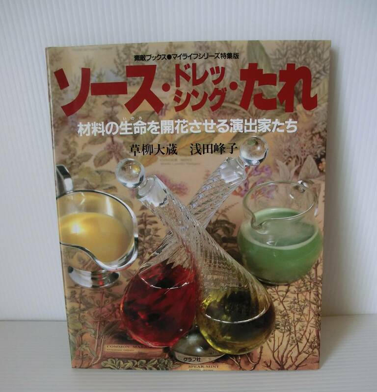 ソース・ドレッシング・たれ◆草柳大蔵 浅田峰子著◆グラフ社◆マイライフシリーズ特集版素敵ブックス２４