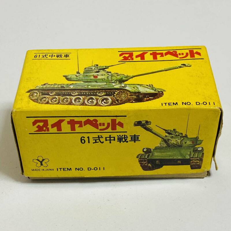 【中古品】Yonezawa Toys ヨネザワトイズ 1/30 DIAPET ダイヤペット No.D-011 61式中戦車 ミニカー モデルカー