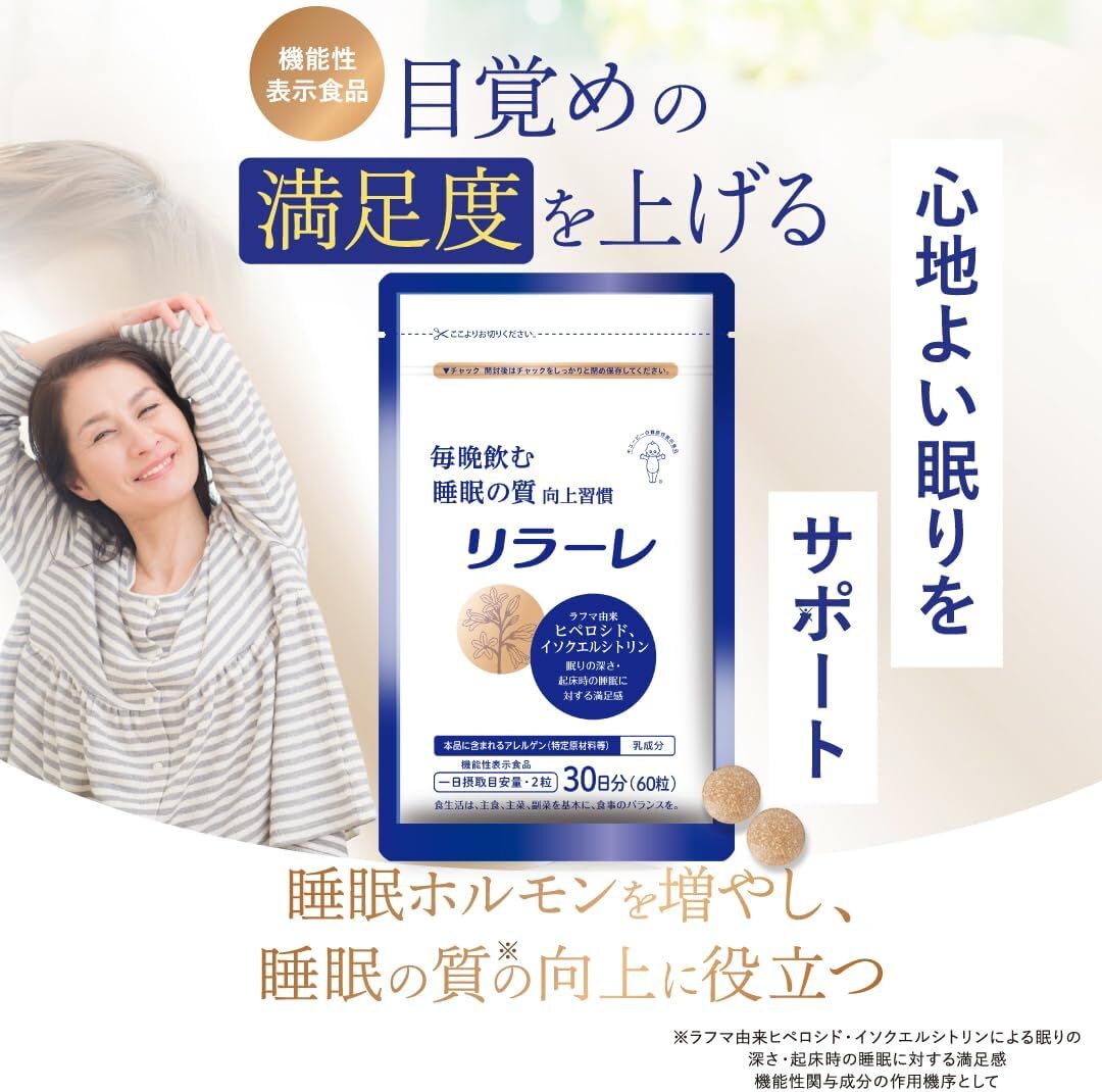 852【新品未使用/賞味期限2026.12】キユーピー リラーレ 睡眠 サプリ 60粒 約30日分 機能性表示食品 ラフマ配合 