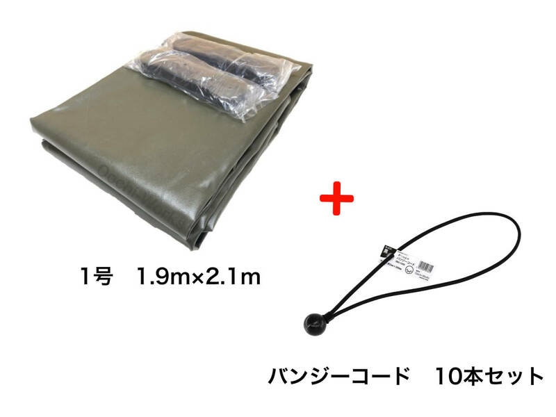 バンジーコード 10本付 トラックシート OD 国防色 1号 1.9m×2.1m 軽トラック 軽トラシート エステル帆布 ◆本州四国九州送料無料！ ◆