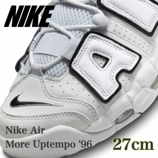 【新品未使用】Nike Air More Uptempo '96 Photon Dustナイキ エアモアアップテンポ '96 フォトンダスト（FB3021-001）白27cm箱無し