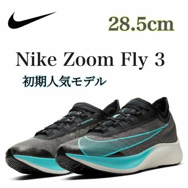 【初期人気モデル・即完売】Nike Zoom Fly 3 “BLACK/AURORA GREEN“ナイキ ズーム フライ 3 (AT8240-002)黒28.5cm箱あり