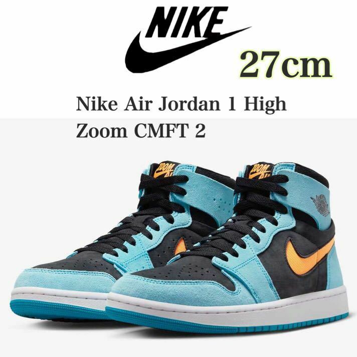 【新品】Nike Air Jordan 1 High Zoom CMFT 2 Blue and Orangeナイキ エアジョーダン1 ハイ ズームCMFT2 （DV1307-408）青27cm箱無し