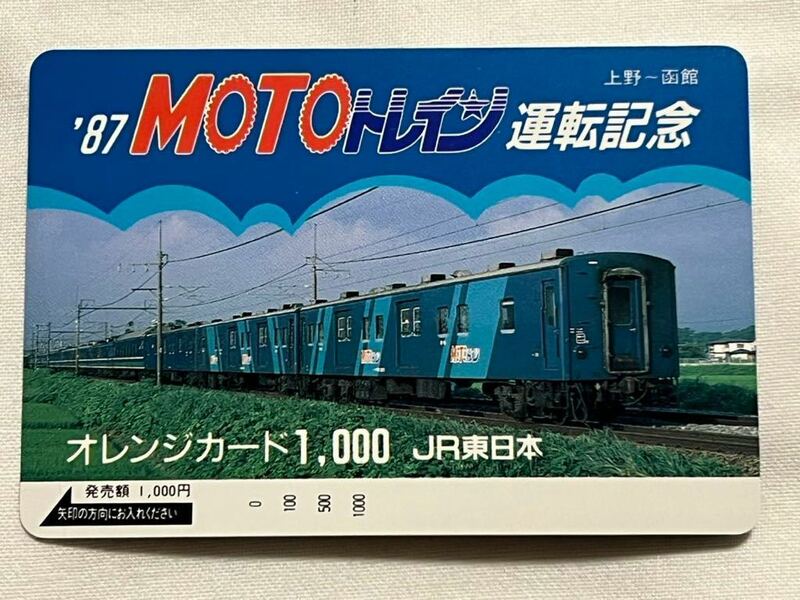 【未使用】JR東日本 MOTOトレイン運転記念 オレンジカード1000円分