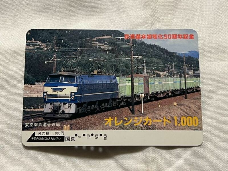 【使用済】国鉄 東海道本線電化30周年記念（東京南鉄道管理局） オレンジカード