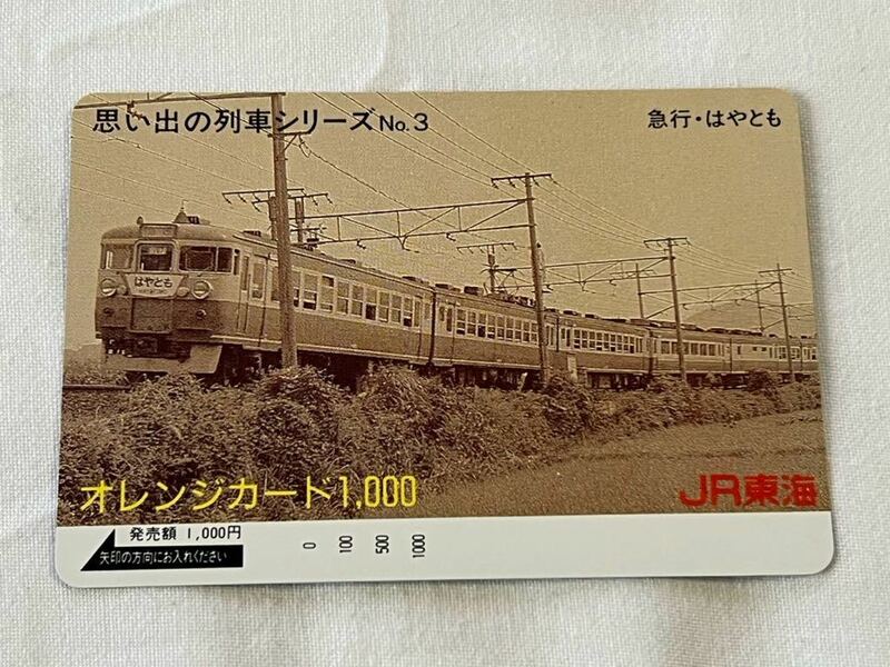 【未使用】JR東海 急行『はやとも』 思い出の列車シリーズNo.3 オレンジカード1000円分