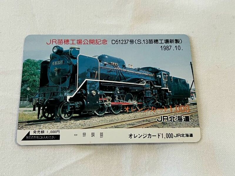 【未使用】JR北海道 D51237号 JR苗穂工場公開記念 オレンジカード1000円分