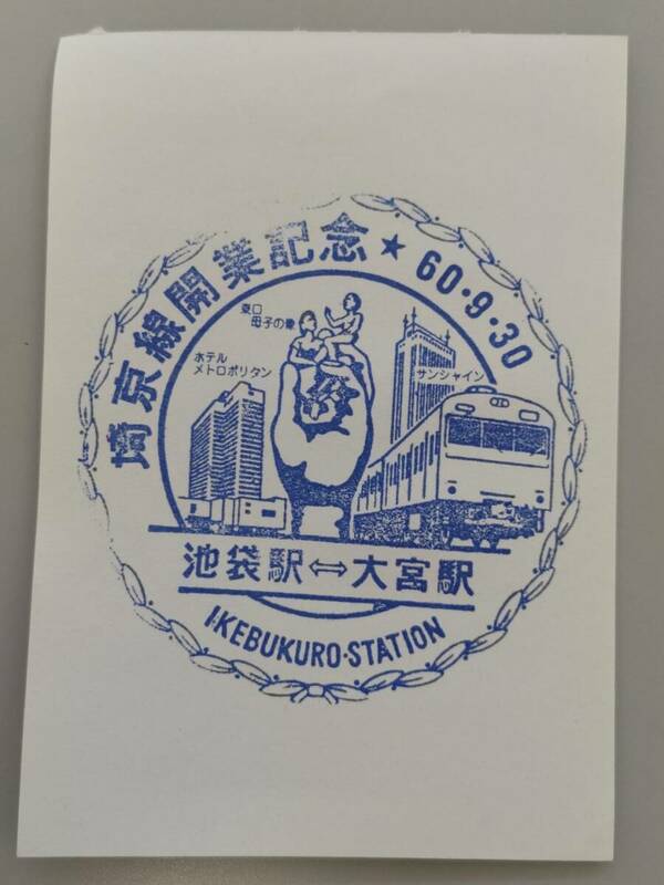 【昭和60年9月30日】埼京線　池袋大宮開業記念　池袋駅スタンプ