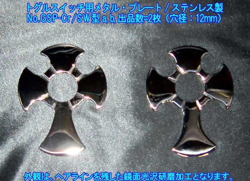 *手作り品 トグルスイッチ用 メタル・プレート　十字架/クロス型 / ステンレス製 を1枚出品です (No.GSP-Cr/SW型a, b,出品数2枚)