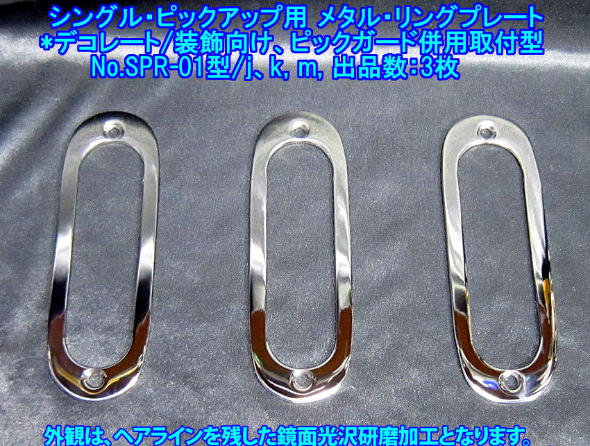 *残り1枚* シングル・ピックアップ用 メタル・リングプレート(デコレート/装飾向け,ピックガード併用取付型),ステンレス製 1枚出品/SPR01型