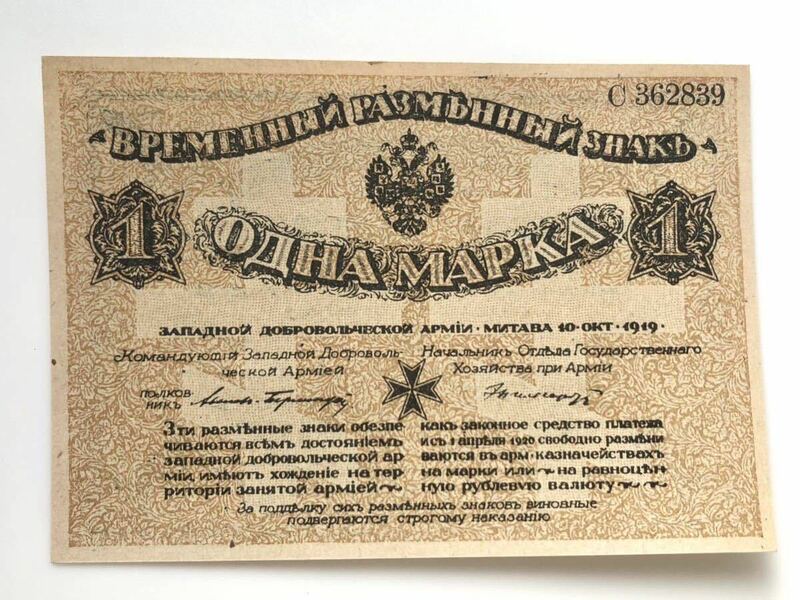 【希少 美品】ロシア帝国 ロシア内戦時 古紙幣 マルタ十字 アヴァロフ・ベルモンド 1マルク 1919年