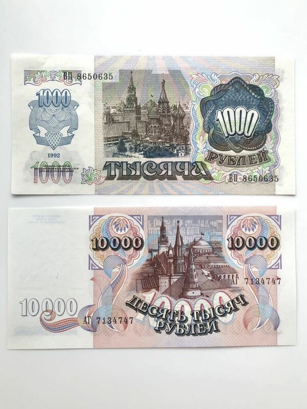 【未使用 美品】ロシア連邦 古紙幣 1000ルーブル 10000ルーブル 1992年