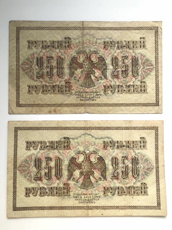 【2枚まとめて】ロシア帝国 ロシア内戦時に使用された古紙幣 大型紙幣 250ルーブル 1917年