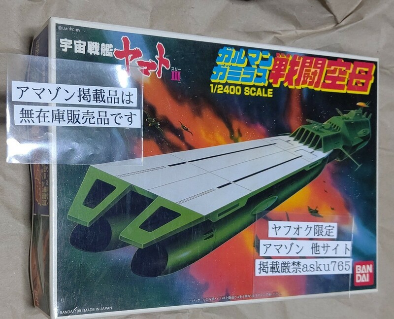 宇宙戦艦ヤマト3 1/2400 ガルマン・ガミラス戦闘空母 未開封品/バンダイ ヤマト デスラー