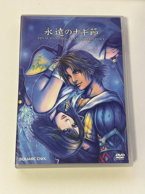 DVD 永遠のナギ節 FINAL FANTASY X ANOTHER STORY FF10 ファイナルファンタジー