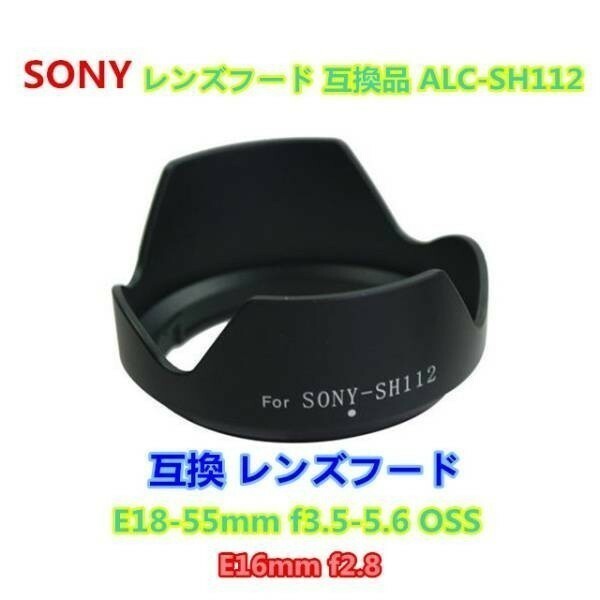 【送料無料】SONY ALC-SH112 レンズフードSH112 互換品SONY ・E18-55mm f3.5-5.6 OSS・E16mm f2.8用
