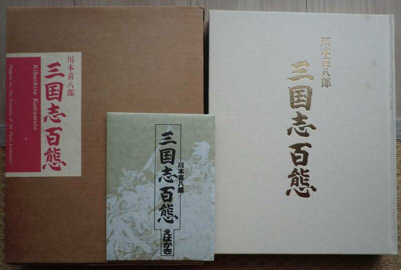 三国志百態 川本喜八郎 NHK人形劇三国志 平成4年第3版 函 ポストカード8葉付属