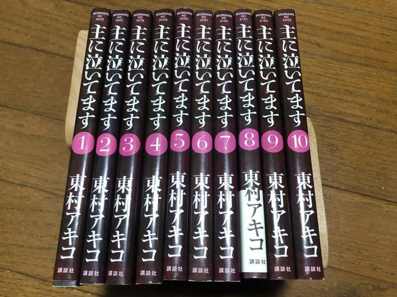 ★即決★主に泣いてます　おもにないてます★1巻～10巻★全巻セット・完結★東村アキコ★講談社★モーニング★ドラマ化★菜々緒★60サイズ