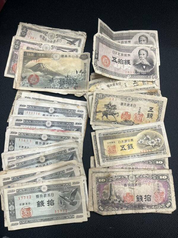 旧紙幣 古紙幣 古札 日本銀行券 おまとめ ５銭 10銭 50銭