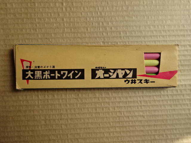 珍品！ 昭和レトロ 大黒ポートワイン 大黒洋酒 Ocean オーシャンウヰスキー ウイスキー ノベルティ 未使用 死蔵品 鉛筆 1960年代品 文房具 
