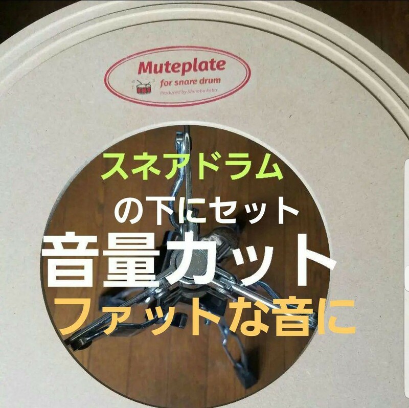 スネアドラム Muteplate 鳴りすぎ対策ミュートプレート ミニliveやgigに最適　音量調整の貼りすぎミュートで音を妥協している方に！