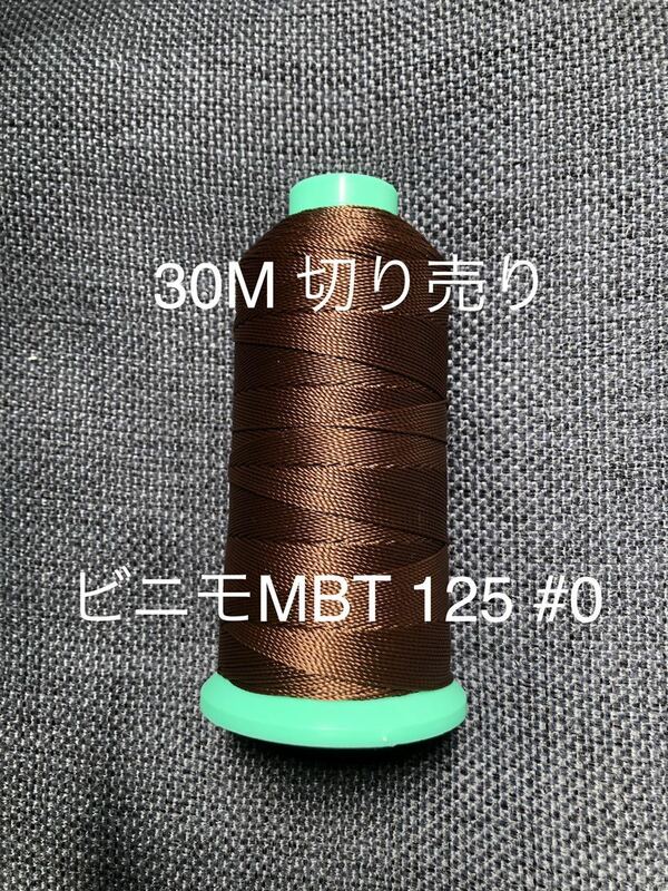 ビニモMBT 30M切売り カラー125 焦茶 茶 0号 #0 レザークラフト レザクラ