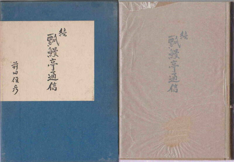 前田俊彦・著★「続　瓢鰻亭通信」土筆社