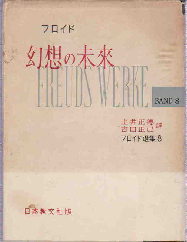 フロイド・著／土井正徳・吉田正己訳★「幻想の未来　フロイド選集・８」日本教文社　昭和29年