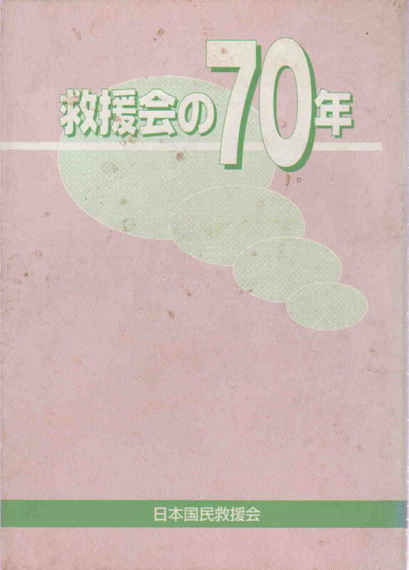 日本国民救援会・編★「救援会の７０年」