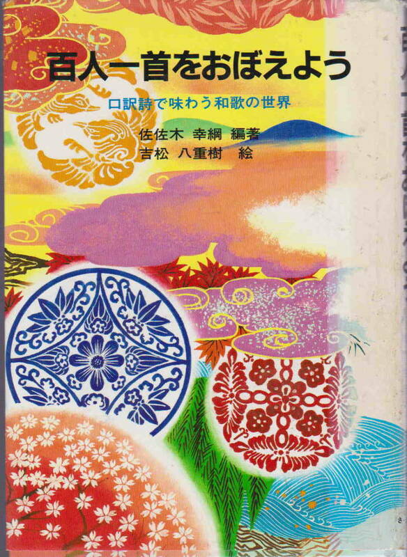 佐佐木幸綱・編／吉松八重樹・イラスト★「百人一首をおぼえよう―口訳詩で味わう和歌の世界」さ・え・ら書房