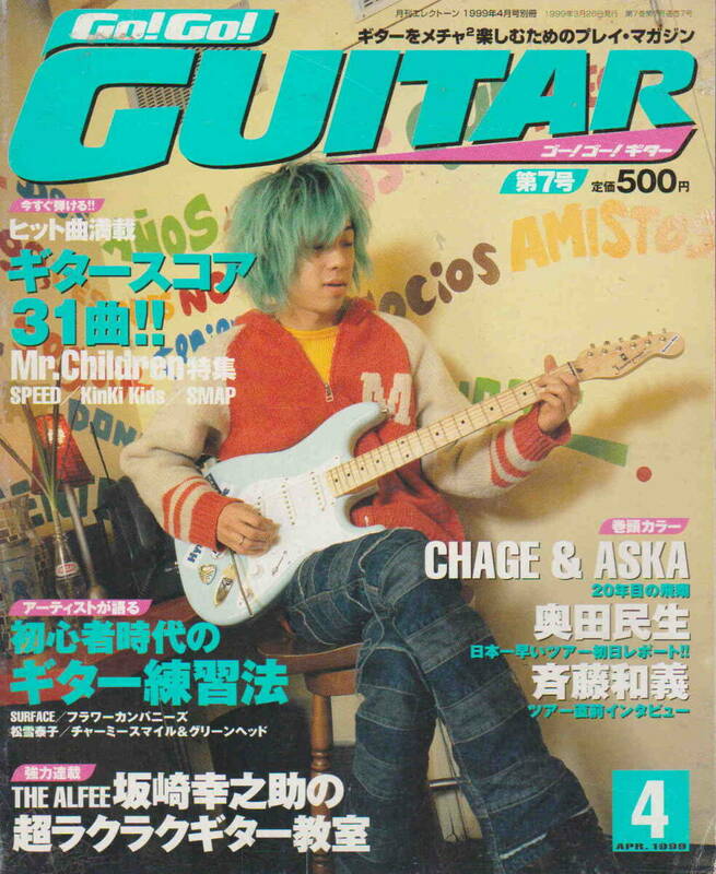 ★「Go! Go Guitar ゴーゴー！ギターNo.7　奥田民生／斉藤和義／CHAGER ＆ASKA」