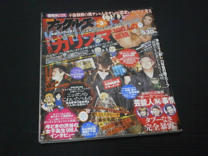 【実話ナックルズ(2011年3月号)】平成のカリスマ１００人の素顔