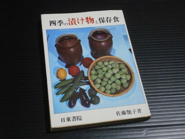 【四季の漬け物と保存食】佐藤艶子★日東書院