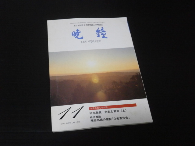 【暁鐘(No.356)２００４年１１月号】正信を標榜する破邪顕正の理論誌