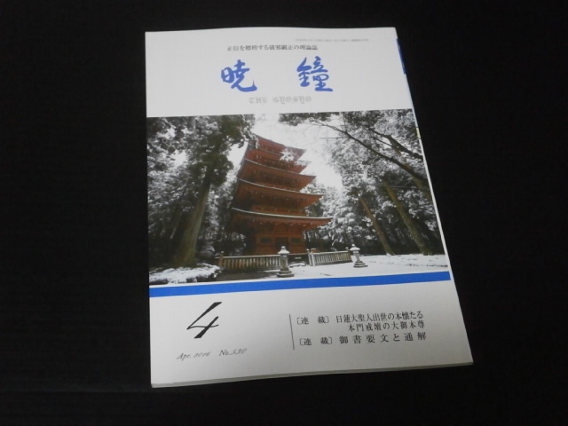 【暁鐘(No.530)２０１６年４月号】正信を標榜する破邪顕正の理論誌