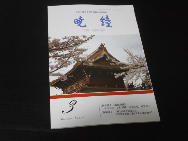 【暁鐘(No.602)２０２１年３月号】正信を標榜する破邪顕正の理論誌