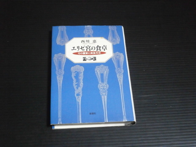 【エリゼ宮の食卓　その饗宴と美食外交】西川恵★新潮社