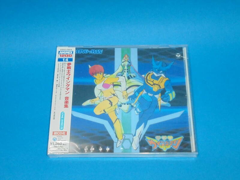 コロムビア ANIMEX1200 14 夢戦士ウイングマン 音楽集 CD【新品】