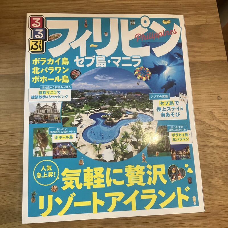 美品　ダメージなし　るるぶ フィリピン セブ島マニラ ボラカイ島 北パラワン ボホール島 るるぶ情報版／ＪＴＢパブリッシング　2016