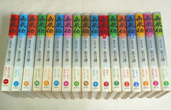 ★【岳飛伝 全17巻セット】北方謙三 集英社 帯付 付録（梗概）付 菊地信義 武田双雲 ハードカバー 単行本 水滸伝 大水滸伝