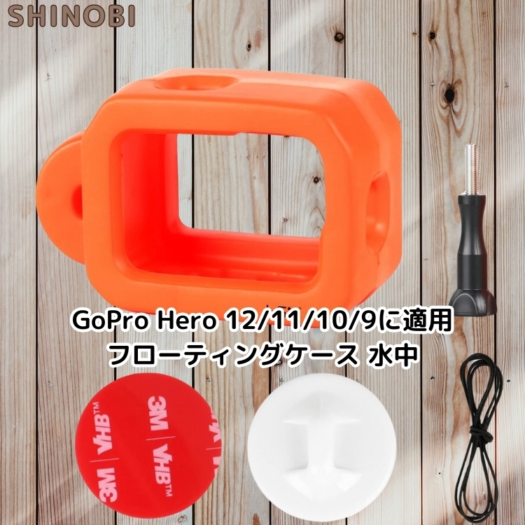 Gopro ゴープロ フローティングケース 水中 フロートシェル 沈没防止 GoPro Hero 12/11/10/9 互換