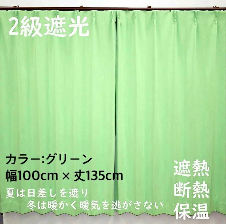 2級遮光カーテン　断熱保温　形状記憶効果　グリーン　 幅100ｃｍ×丈135ｃｍ　アジャスターフック　タッセル付　2枚組　洗濯可　0201　④