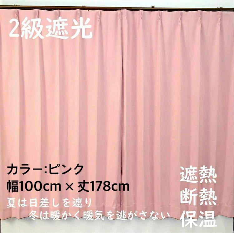 2級遮光カーテン　断熱保温　形状記憶効果　ピンク　 幅100ｃｍ×丈178ｃｍ　アジャスターフック　タッセル付　2枚組　洗濯可　0201　⑥