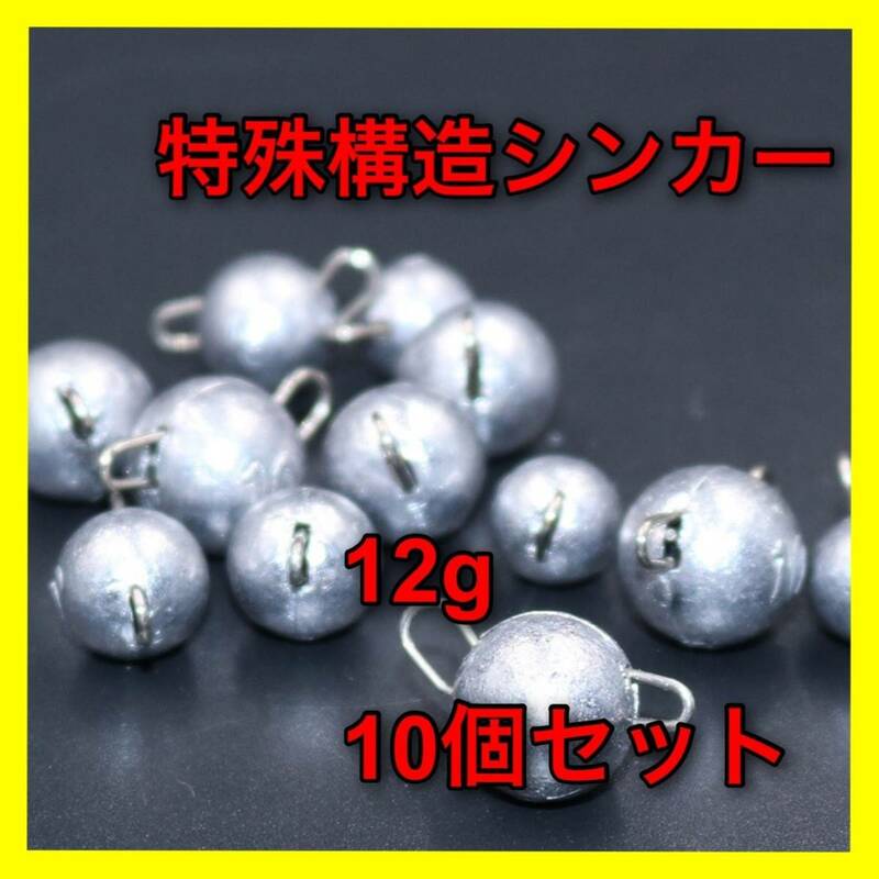 特殊構造シンカー　12g 10個セット　：バス釣り　ルアー　オフセットフック　ワーム　フットボールヘッド