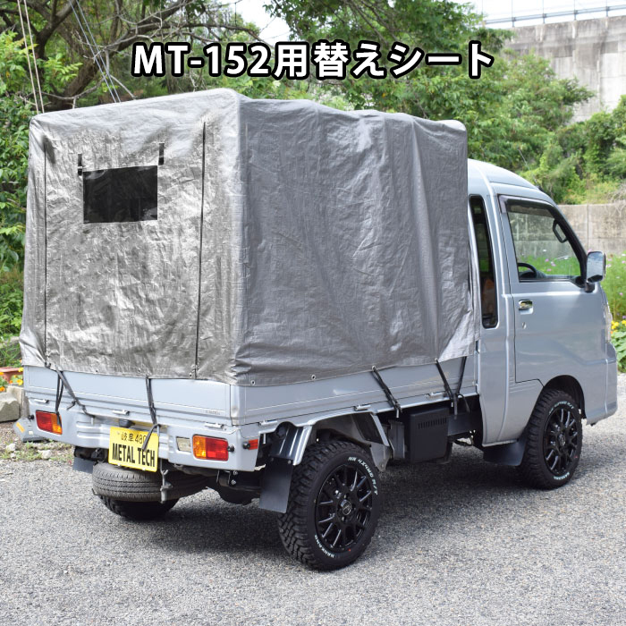 メタルテック　軽トラック用幌替えシート　MT-152/166用　(ハイゼットジャンボ専用)