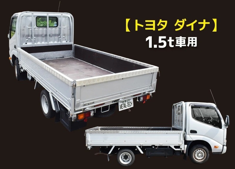 アルミ 縞板　1.5トラック用 　荷台あおり　アオリ コの字型カバー 【ダイナ1.5トン】